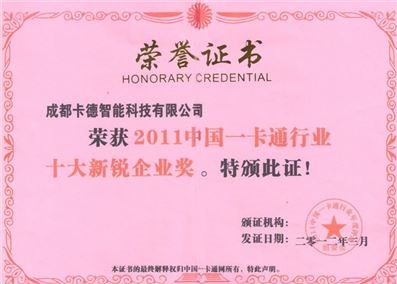 2011中國一卡通十大新銳企業(yè)獎