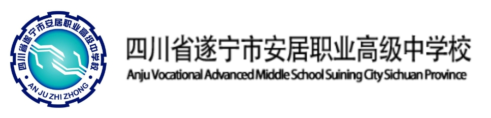 四川省遂寧市安居職業(yè)高級中學校