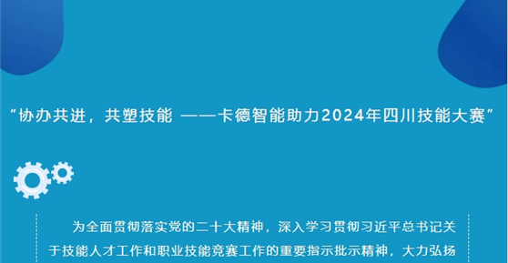 “協(xié)辦共進，共塑技能 ——卡德智能助力2024年四川技能大賽”